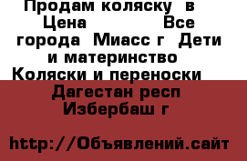 Продам коляску 2в1 › Цена ­ 10 000 - Все города, Миасс г. Дети и материнство » Коляски и переноски   . Дагестан респ.,Избербаш г.